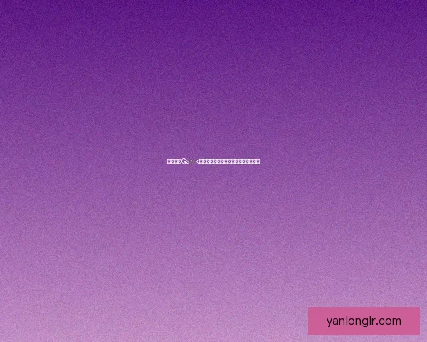 寡妇打野Gank时机选择技巧与思路分析提升打击效果 寡妇打野Gank时机选择技巧与思路分析提升打击效果