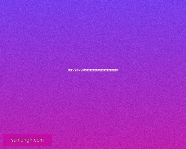 探索Iconfont图标库的设计与应用提升网页用户体验的全方位指南