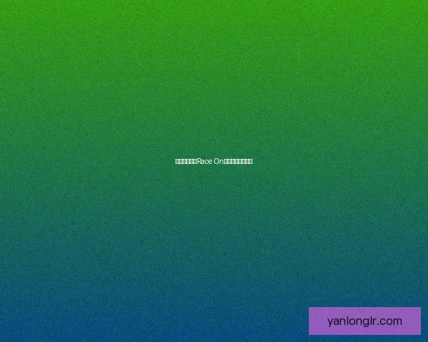 竞速之路：以Race On为中心的全新探索